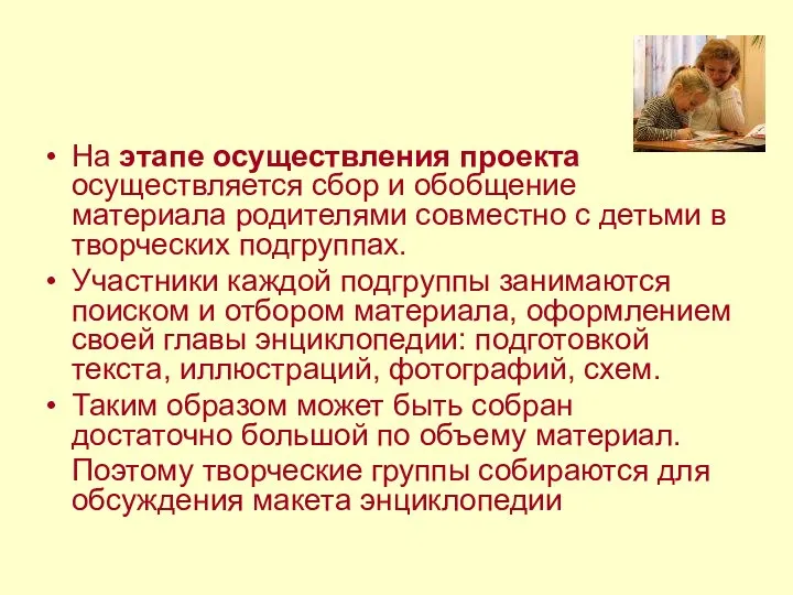 На этапе осуществления проекта осуществляется сбор и обобщение материала родителями совместно