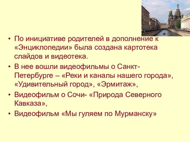 По инициативе родителей в дополнение к «Энциклопедии» была создана картотека слайдов