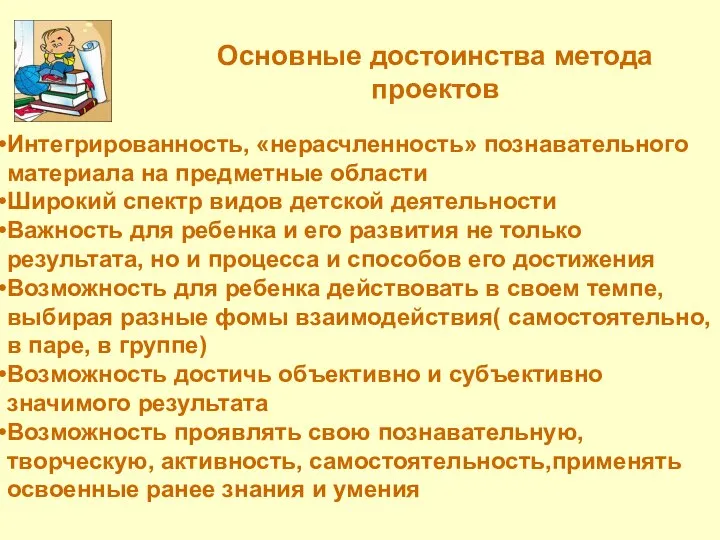 Интегрированность, «нерасчленность» познавательного материала на предметные области Широкий спектр видов детской