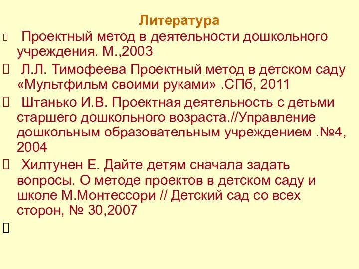 Литература Проектный метод в деятельности дошкольного учреждения. М.,2003 Л.Л. Тимофеева Проектный