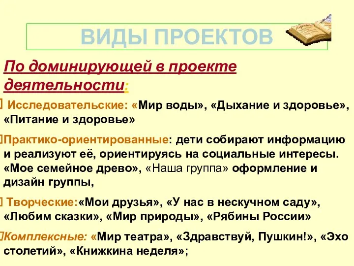 ВИДЫ ПРОЕКТОВ По доминирующей в проекте деятельности: Исследовательские: «Мир воды», «Дыхание