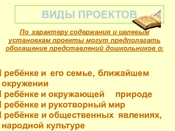 ВИДЫ ПРОЕКТОВ По характеру содержания и целевым установкам проекты могут предполагать