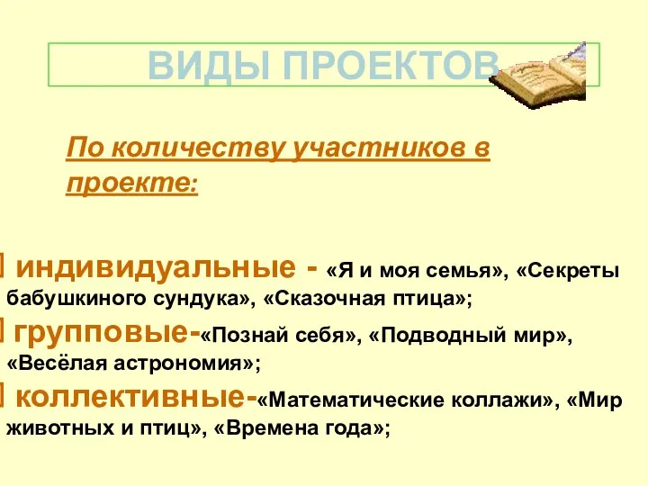 ВИДЫ ПРОЕКТОВ По количеству участников в проекте: индивидуальные - «Я и