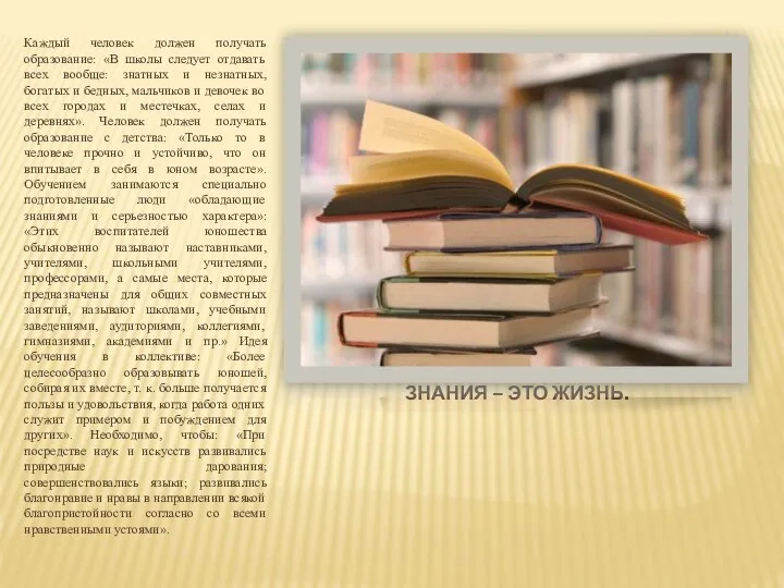 Знания – это жизнь. Каждый человек должен получать образование: «В школы