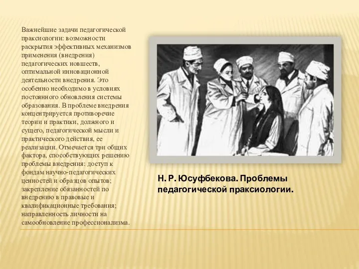 Важнейшие задачи педагогической праксиологии: возможности раскрытия эффективных механизмов применения (внедрения) педагогических