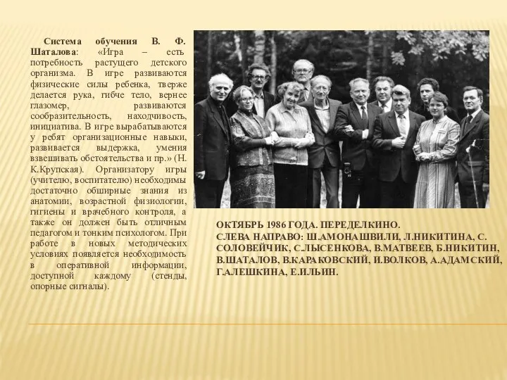 Октябрь 1986 года. Переделкино. Слева направо: Ш.Амонашвили, Л.Никитина, С.Соловейчик, С.Лысенкова, В.Матвеев,