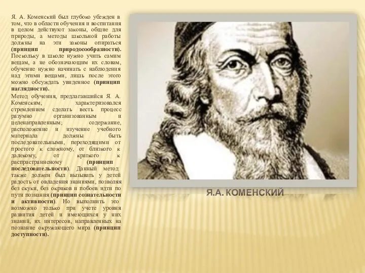 Я.А. Коменский Я. А. Коменский был глубоко убежден в том, что