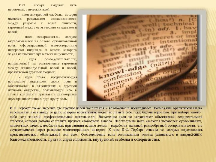 И.Ф. Гербарт выделял пять первичных этических идей : - идея внутренней