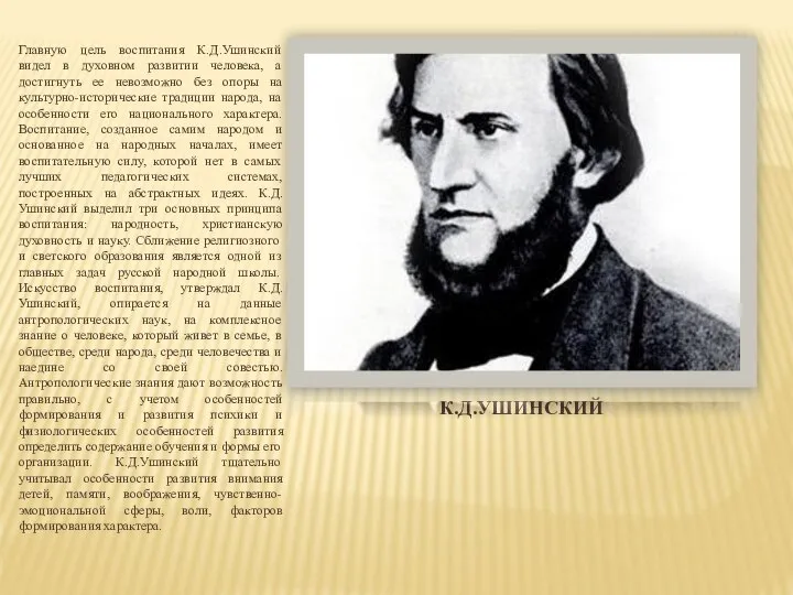 К.Д.Ушинский Главную цель воспитания К.Д.Ушинский видел в духовном развитии человека, а