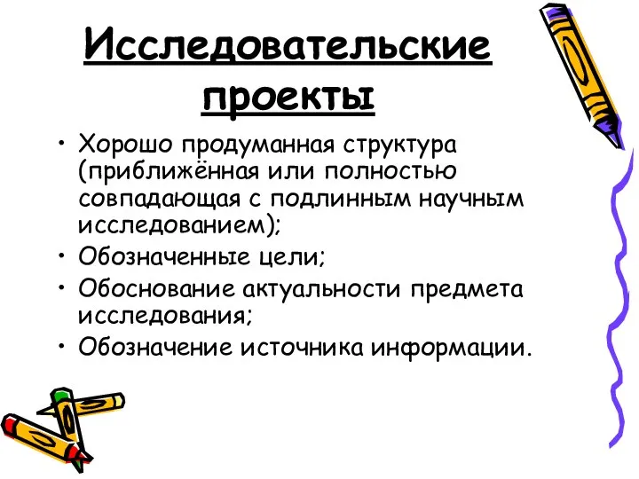 Исследовательские проекты Хорошо продуманная структура (приближённая или полностью совпадающая с подлинным