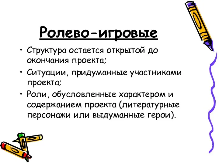 Ролево-игровые Структура остается открытой до окончания проекта; Ситуации, придуманные участниками проекта;