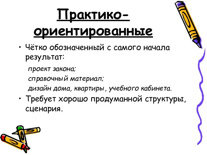 Практико-ориентированные Чётко обозначенный с самого начала результат: проект закона; справочный материал;