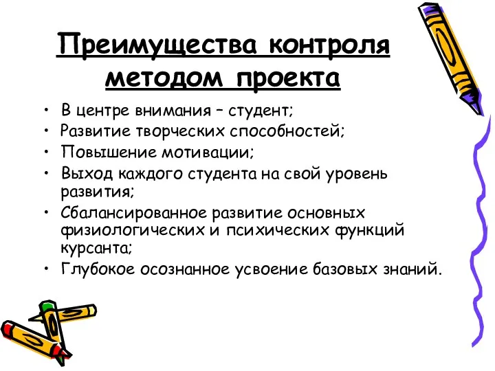 Преимущества контроля методом проекта В центре внимания – студент; Развитие творческих