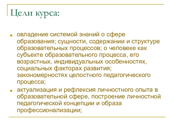 Цели курса: овладение системой знаний о сфере образования; сущности, содержании и