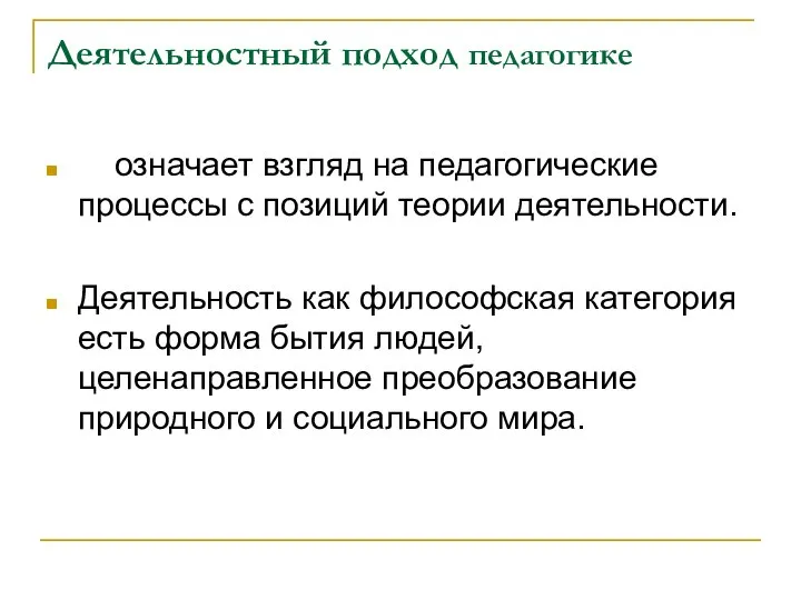 Деятельностный подход педагогике означает взгляд на педагогические процессы с позиций теории