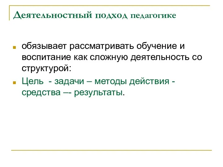 Деятельностный подход педагогике обязывает рассматривать обучение и воспитание как сложную деятельность