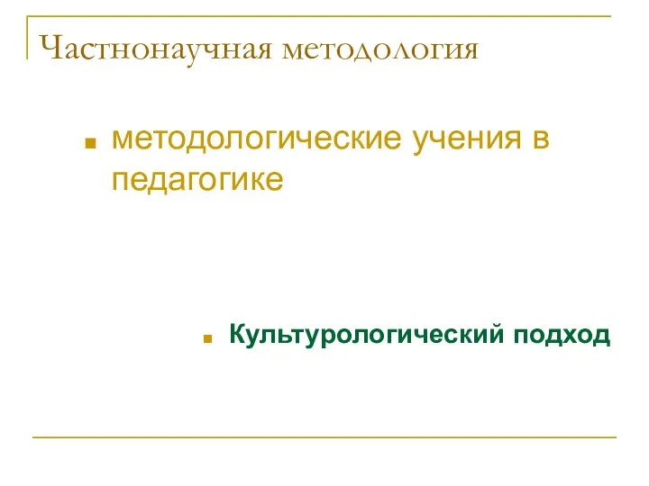 Частнонаучная методология методологические учения в педагогике Культурологический подход