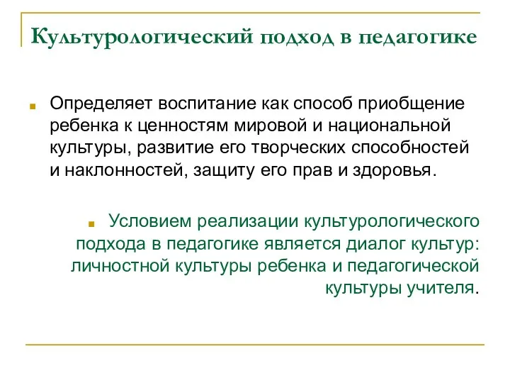 Культурологический подход в педагогике Определяет воспитание как способ приобщение ребенка к