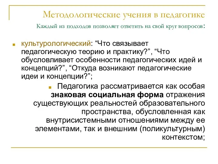 Методологические учения в педагогике Каждый из подходов позволяет ответить на свой