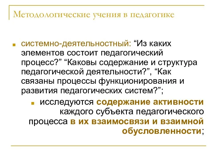 Методологические учения в педагогике системно-деятельностный: “Из каких элементов состоит педагогический процесс?”