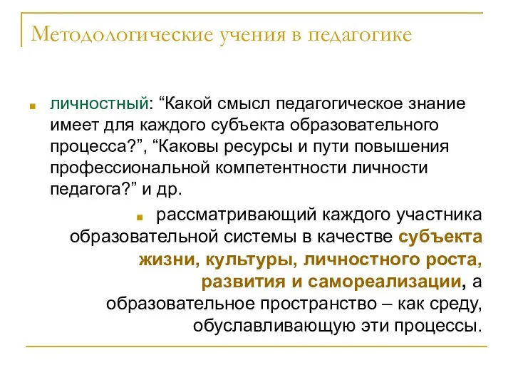 Методологические учения в педагогике личностный: “Какой смысл педагогическое знание имеет для