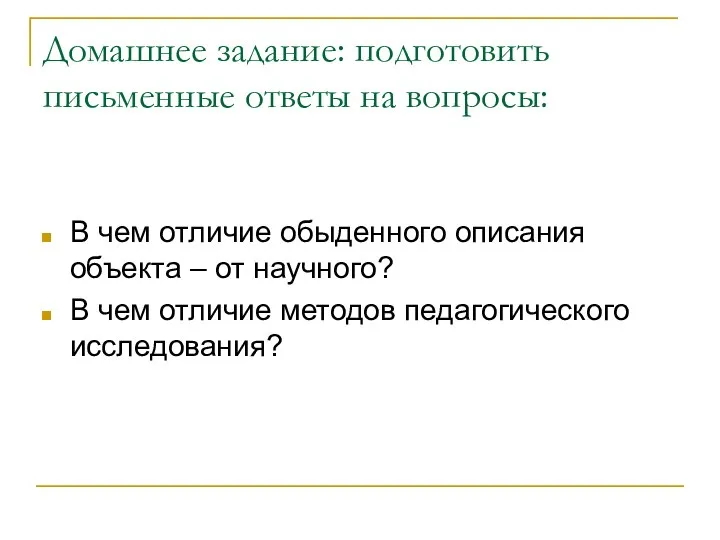 Домашнее задание: подготовить письменные ответы на вопросы: В чем отличие обыденного