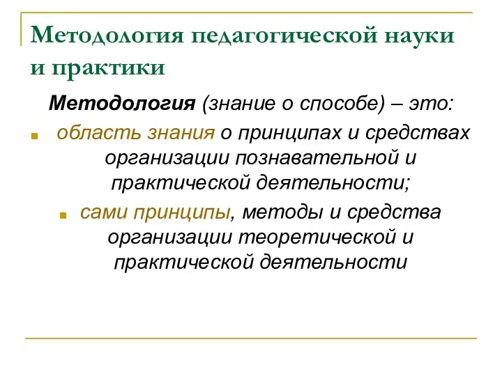 Методология педагогической науки и практики Методология (знание о способе) – это: