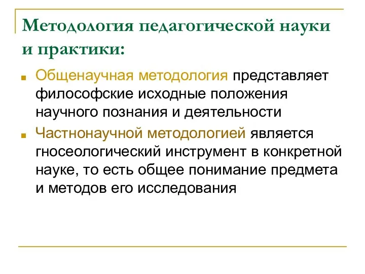 Методология педагогической науки и практики: Общенаучная методология представляет философские исходные положения