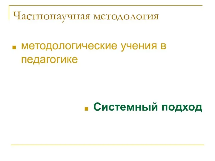 Частнонаучная методология методологические учения в педагогике Системный подход