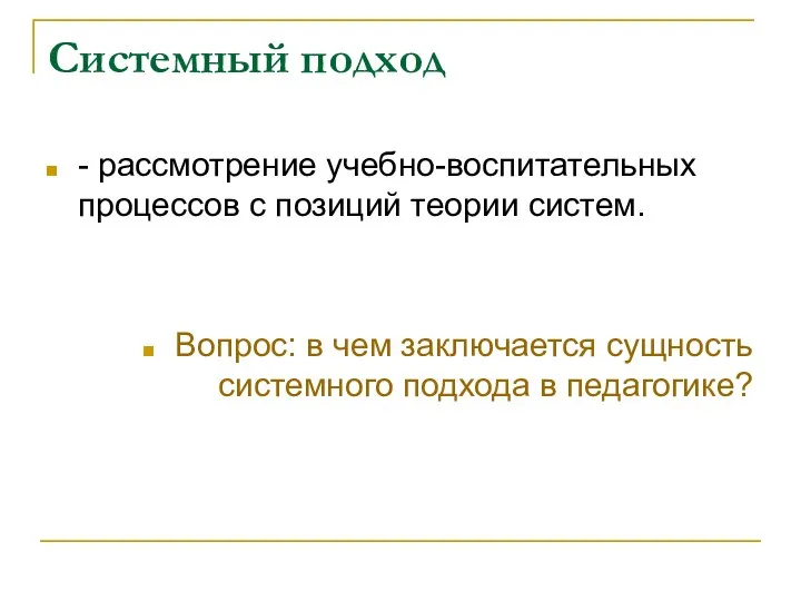 Системный подход - рассмотрение учебно-воспитательных процессов с позиций теории систем. Вопрос: