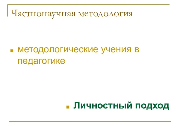 Частнонаучная методология методологические учения в педагогике Личностный подход