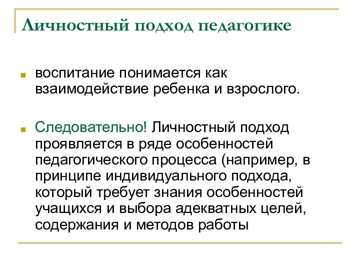 Личностный подход педагогике воспитание понимается как взаимодействие ребенка и взрослого. Следовательно!