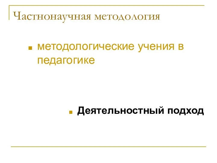 Частнонаучная методология методологические учения в педагогике Деятельностный подход