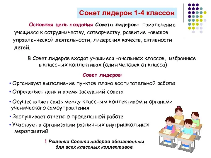 Совет лидеров 1-4 классов Основная цель создания Совета лидеров- привлечение учащихся