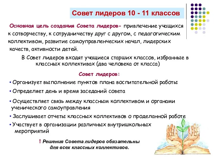 Совет лидеров 10 - 11 классов Основная цель создания Совета лидеров-