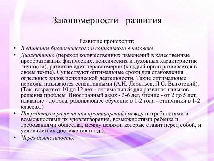 Закономерности развития Развитие происходит: В единстве биологического и социального в человеке.