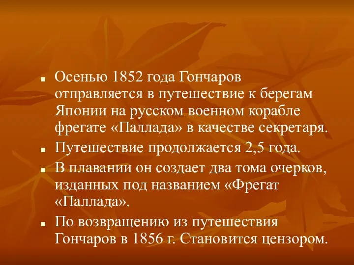 Осенью 1852 года Гончаров отправляется в путешествие к берегам Японии на