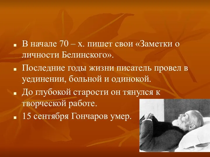 В начале 70 – х. пишет свои «Заметки о личности Белинского».