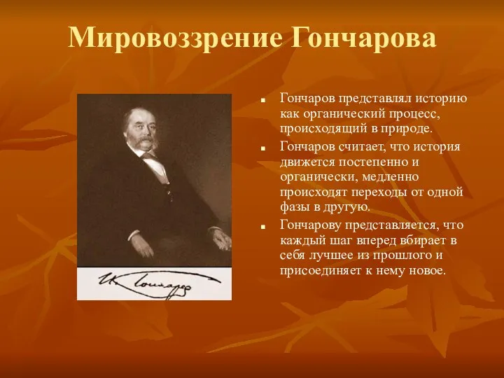 Мировоззрение Гончарова Гончаров представлял историю как органический процесс, происходящий в природе.
