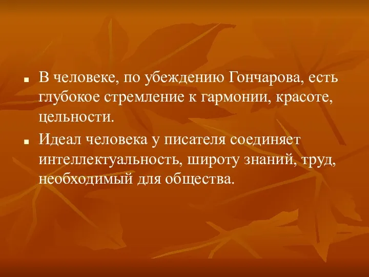 В человеке, по убеждению Гончарова, есть глубокое стремление к гармонии, красоте,