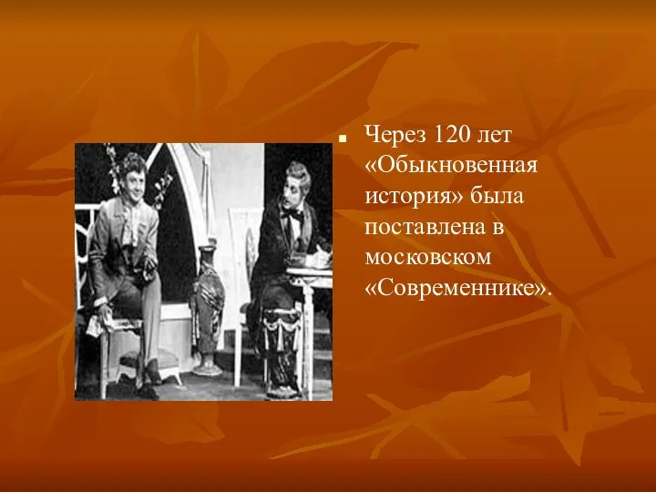 Через 120 лет «Обыкновенная история» была поставлена в московском «Современнике».