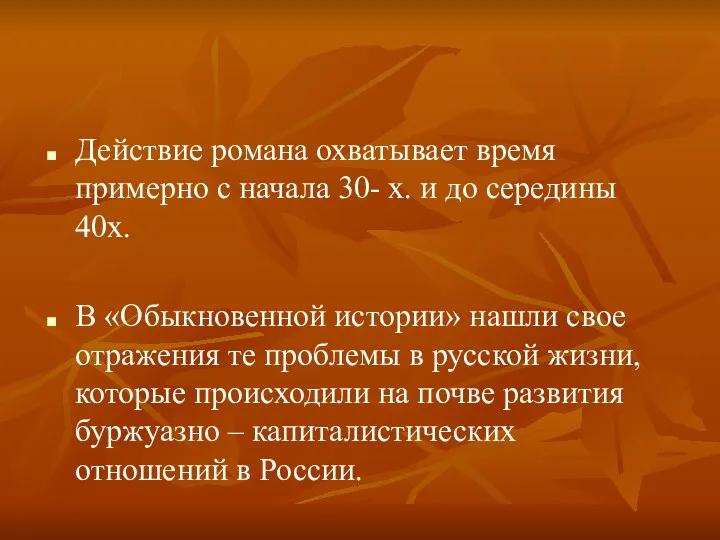 Действие романа охватывает время примерно с начала 30- х. и до