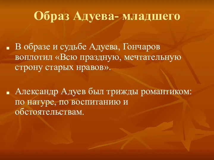 Образ Адуева- младшего В образе и судьбе Адуева, Гончаров воплотил «Всю