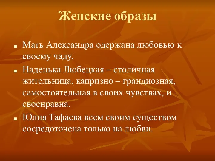 Женские образы Мать Александра одержана любовью к своему чаду. Наденька Любецкая