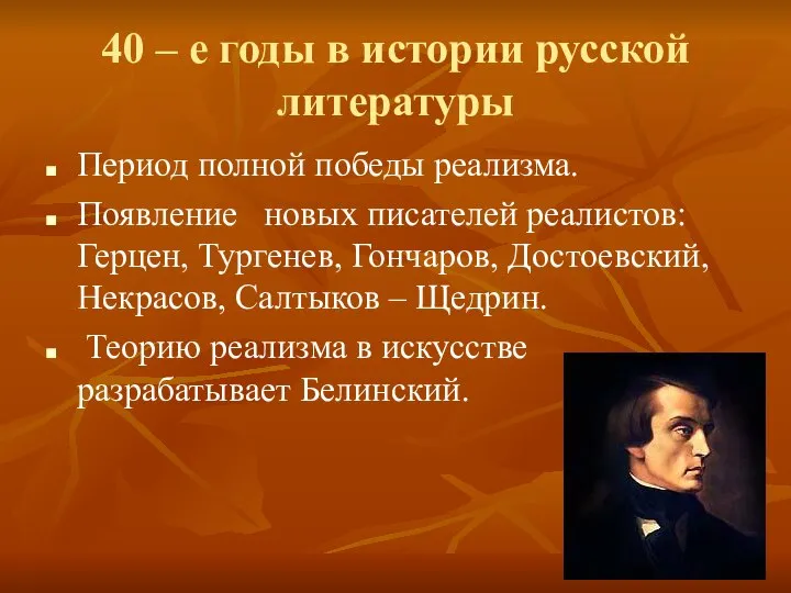 40 – е годы в истории русской литературы Период полной победы