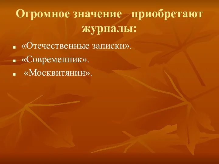 Огромное значение приобретают журналы: «Отечественные записки». «Современник». «Москвитянин».