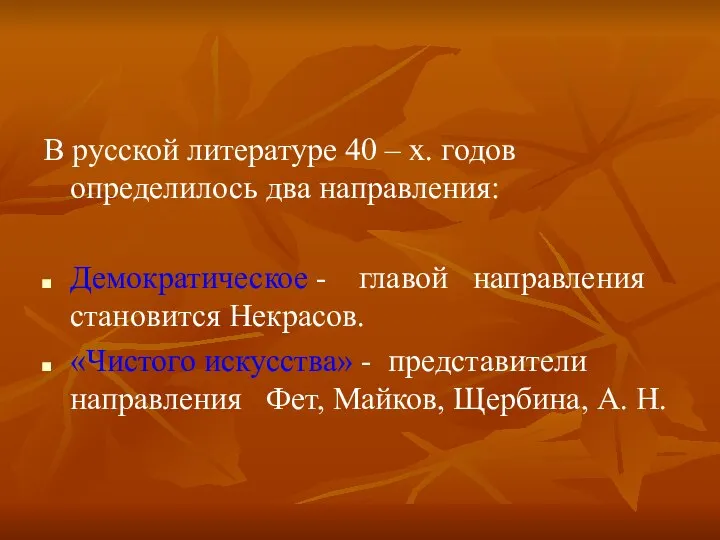 В русской литературе 40 – х. годов определилось два направления: Демократическое