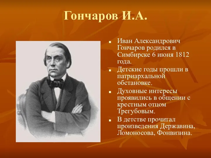 Гончаров И.А. Иван Александрович Гончаров родился в Симбирске 6 июня 1812