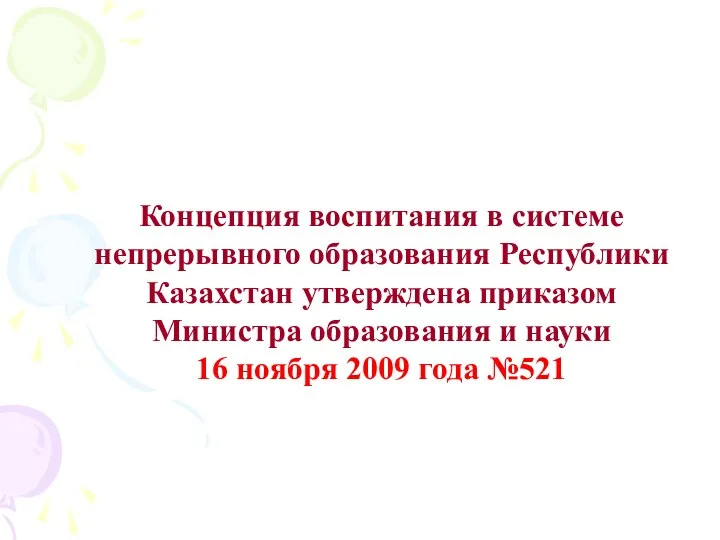 Концепция воспитания в системе непрерывного образования Республики Казахстан утверждена приказом Министра