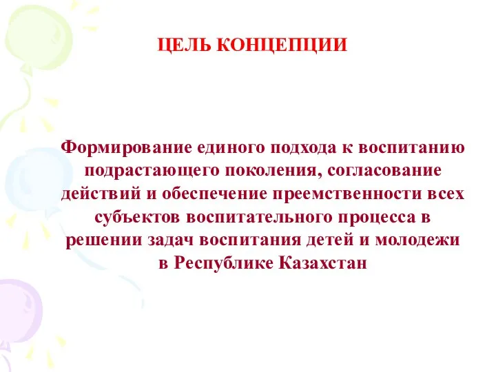 ЦЕЛЬ КОНЦЕПЦИИ Формирование единого подхода к воспитанию подрастающего поколения, согласование действий